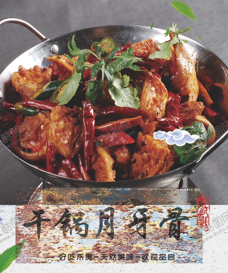 编号：87553610241415524462【酷图网】源文件下载-干锅月牙骨
