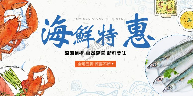 编号：15504011020432536304【酷图网】源文件下载-海鲜特惠畅享鲜美海味