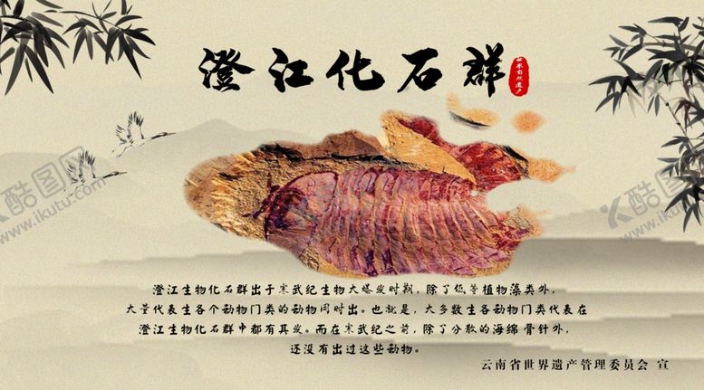 编号：65501210181402512118【酷图网】源文件下载-澄江化石群