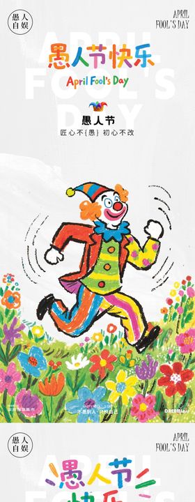 愚人节卡通涂鸦插画海报