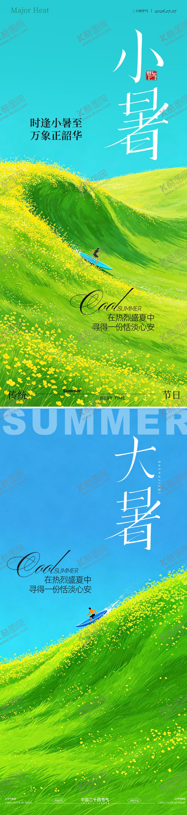 编号：53674107061623369937【酷图网】源文件下载-小暑大暑