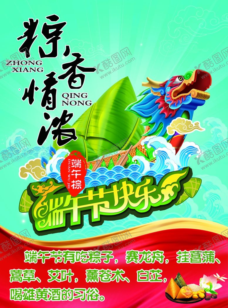 编号：79471110270959084466【酷图网】源文件下载-端午节