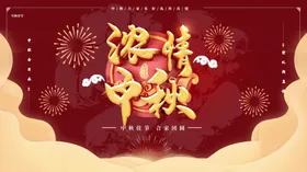 浓情中秋
