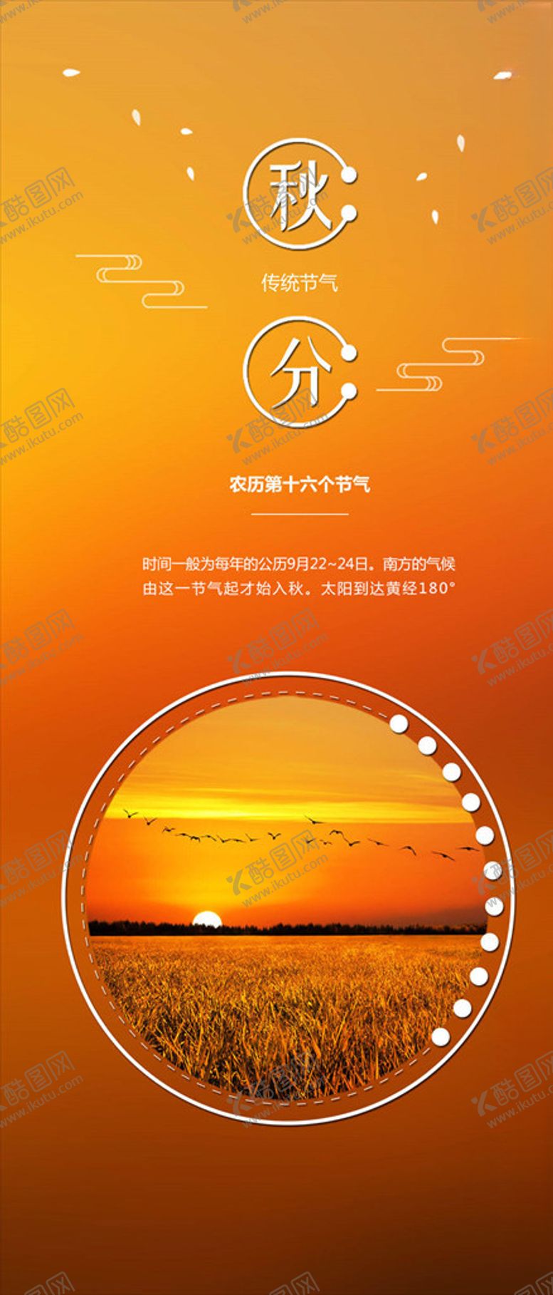 编号：12087106160626076910【酷图网】源文件下载-秋分手机海报