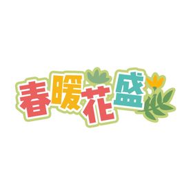 暖春换新