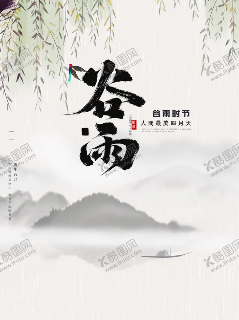编号：67294009260434193741【酷图网】源文件下载-谷雨时节