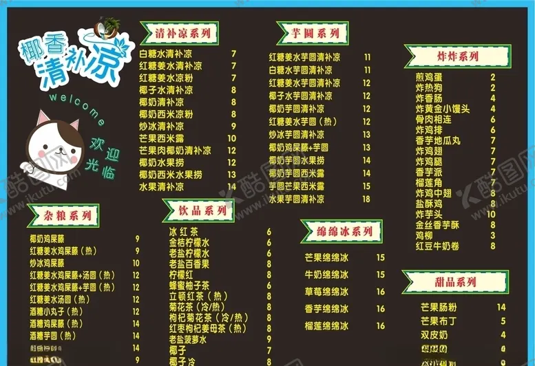 编号：80584306250601252249【酷图网】源文件下载-椰奶清补凉(菜单