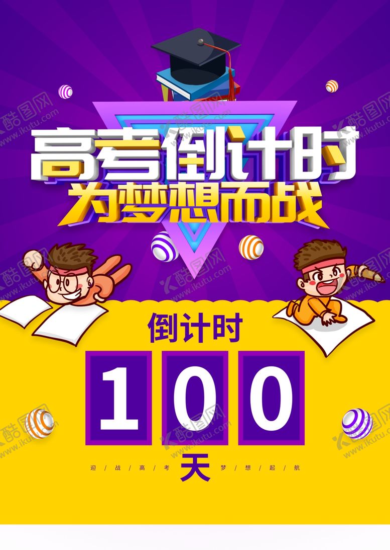 编号：10294910120819428278【酷图网】源文件下载-高考倒计时