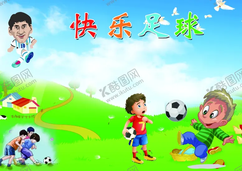 编号：61780903230020398181【酷图网】源文件下载-快乐足球