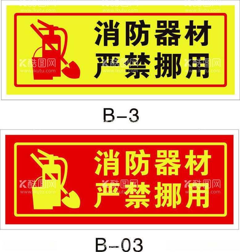 编号：27964603081937503080【酷图网】源文件下载-消防器材禁止挪用