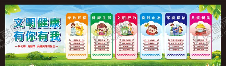编号：81417309191056365963【酷图网】源文件下载-文明健康有你有我