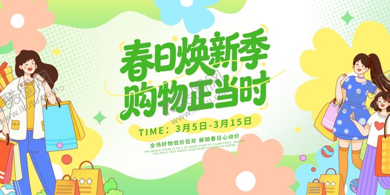 编号：69451304030048297602【酷图网】源文件下载-春日焕新季