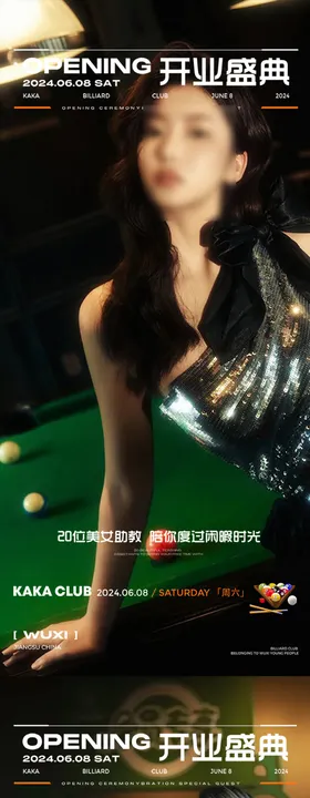 台球开业海报
