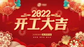 开工大吉活动展板背景板门红