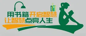 阅读文化墙览室建设图书室