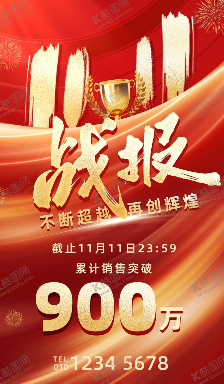 编号：87547910180809559317【酷图网】源文件下载-喜报奖杯红色简约海报
