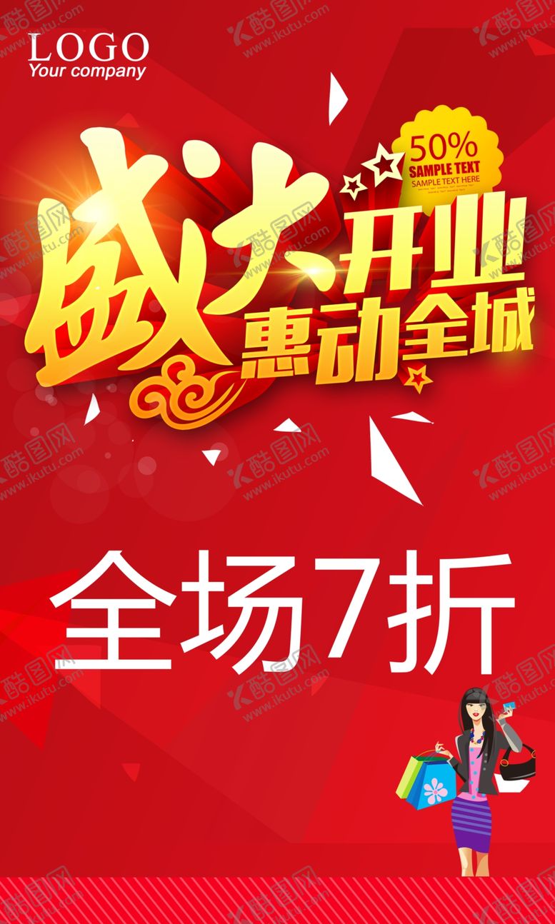 编号：57592603281706167376【酷图网】源文件下载-盛大开业海报
