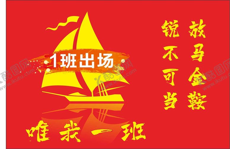 编号：42113312012203478729【酷图网】源文件下载-1班班旗