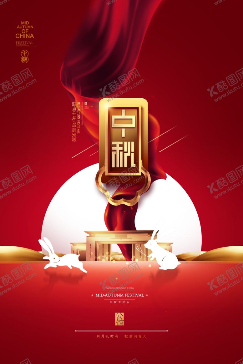 编号：10996707121328221590【酷图网】源文件下载-大气红色地产中秋节节日宣传海报