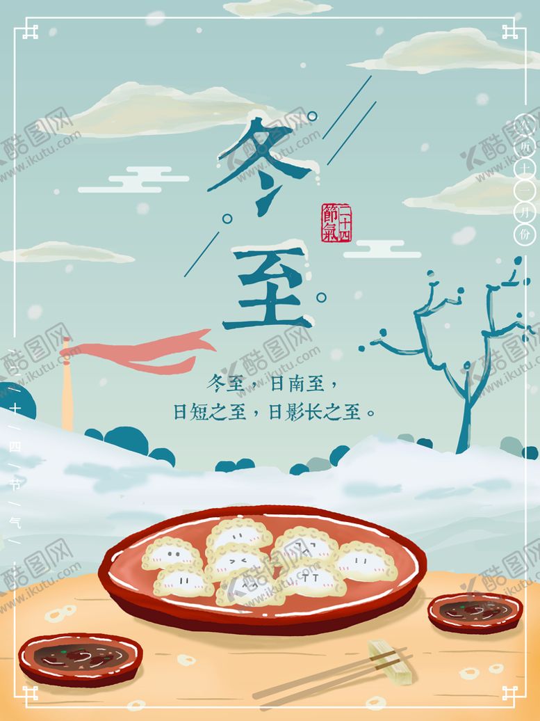 编号：34976809141012151984【酷图网】源文件下载-冬至