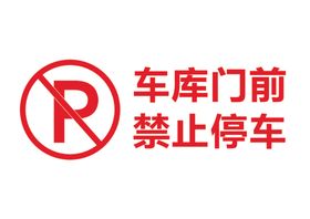 车库门前禁止停车