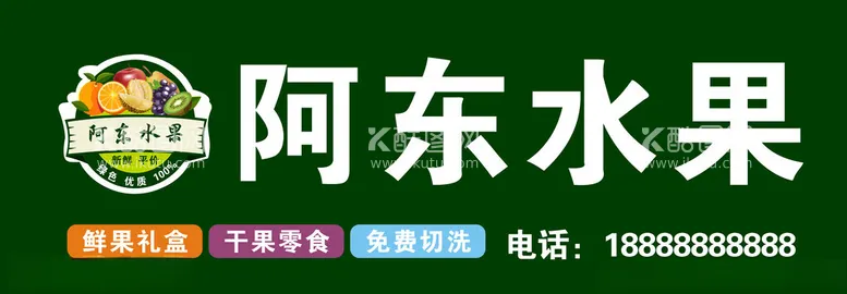 编号：41850112061222185660【酷图网】源文件下载-阿东水果招牌