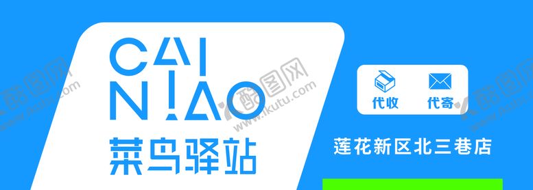 编号：43851910190157288436【酷图网】源文件下载-菜鸟驿站