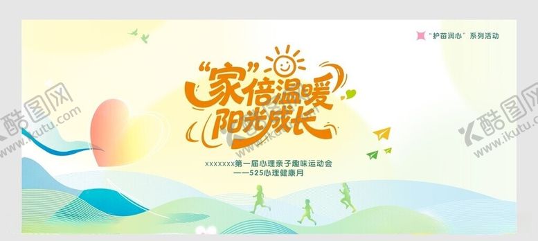 编号：65608805280903561403【酷图网】源文件下载-525心理活动月亲子运动会