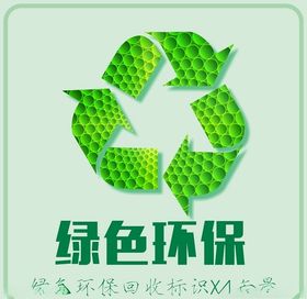 环境保护绿色环保回收标识矢量