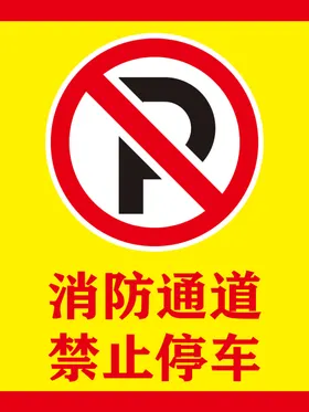 消防通道禁止停车