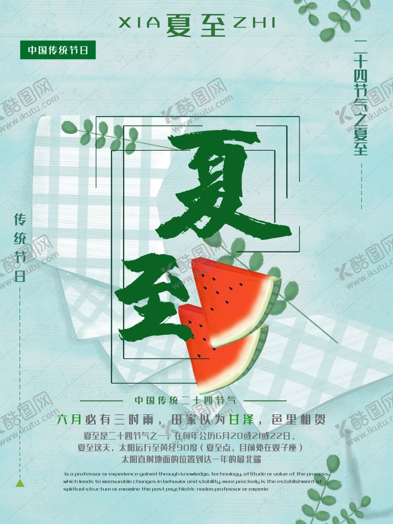 编号：12395910171850049117【酷图网】源文件下载-夏至海报