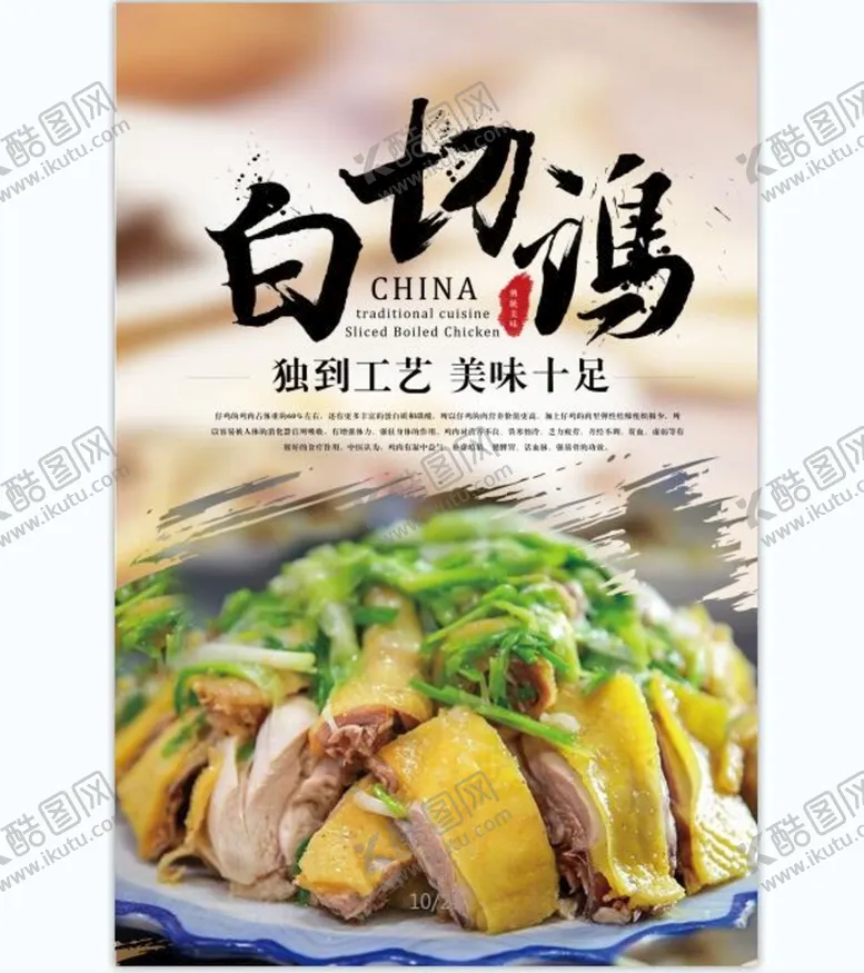 编号：92481709190800377651【酷图网】源文件下载-白切鸡 