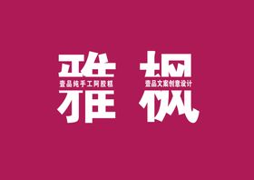 创意设计文案字体