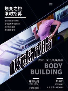 减脂造势活动海报