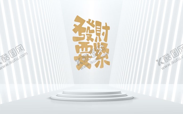 编号：71611802080148564252【酷图网】源文件下载-发财要紧背景墙