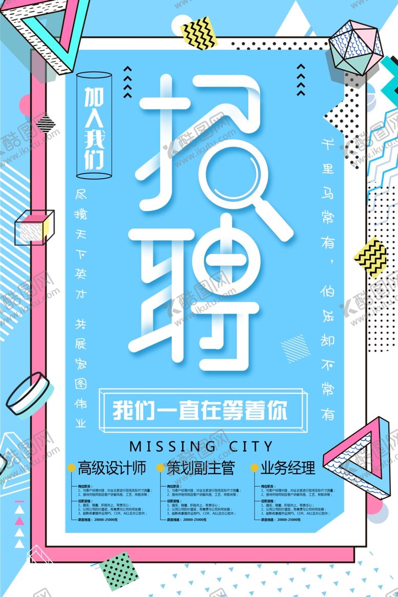 编号：25652209161452442390【酷图网】源文件下载-招聘海报