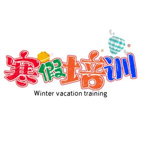 寒假培训