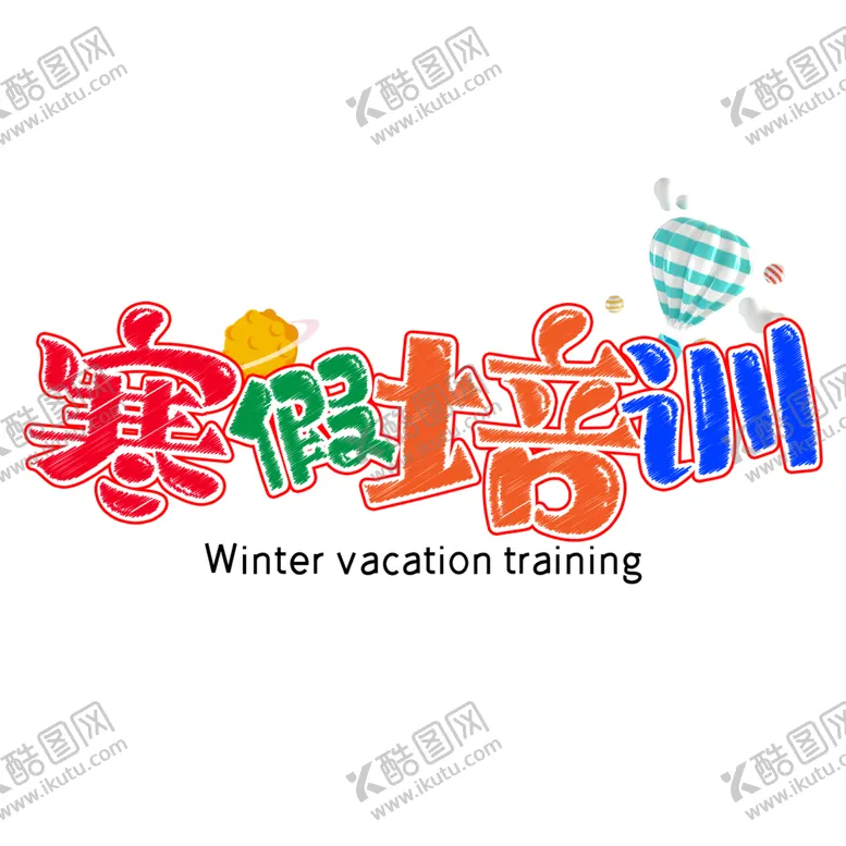 编号：50024105030149304021【酷图网】源文件下载-寒假培训