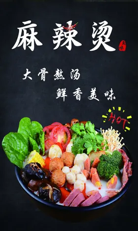麻辣烫海报北京招牌小吃