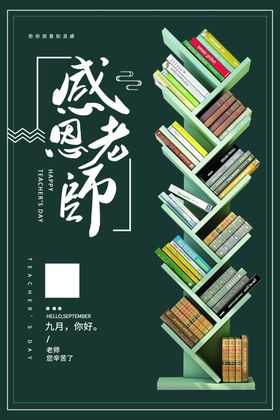 感恩教师节海报设计模板