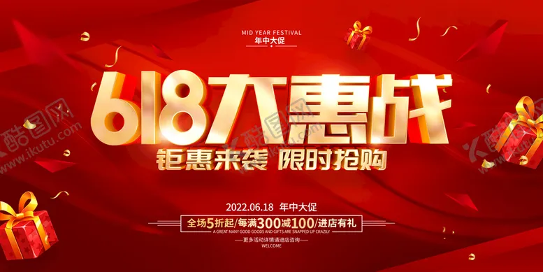 编号：81235710021709209043【酷图网】源文件下载-618大惠战