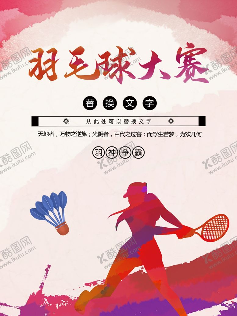编号：38348901151242078631【酷图网】源文件下载-羽毛球大赛