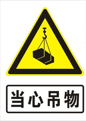 当心吊物
