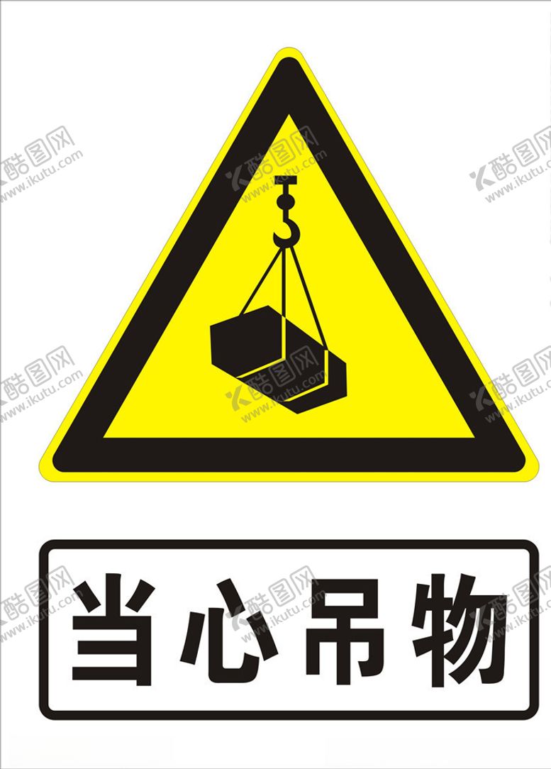 编号：69653510070221014015【酷图网】源文件下载-当心吊物
