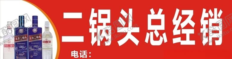 编号：71599909270523133619【酷图网】源文件下载-北京二锅头