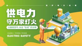 万家灯火国家电网用电宣传展板