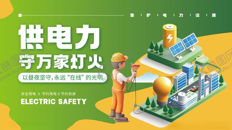 编号：64164711151101136606【酷图网】源文件下载-万家灯火国家电网用电宣传展板