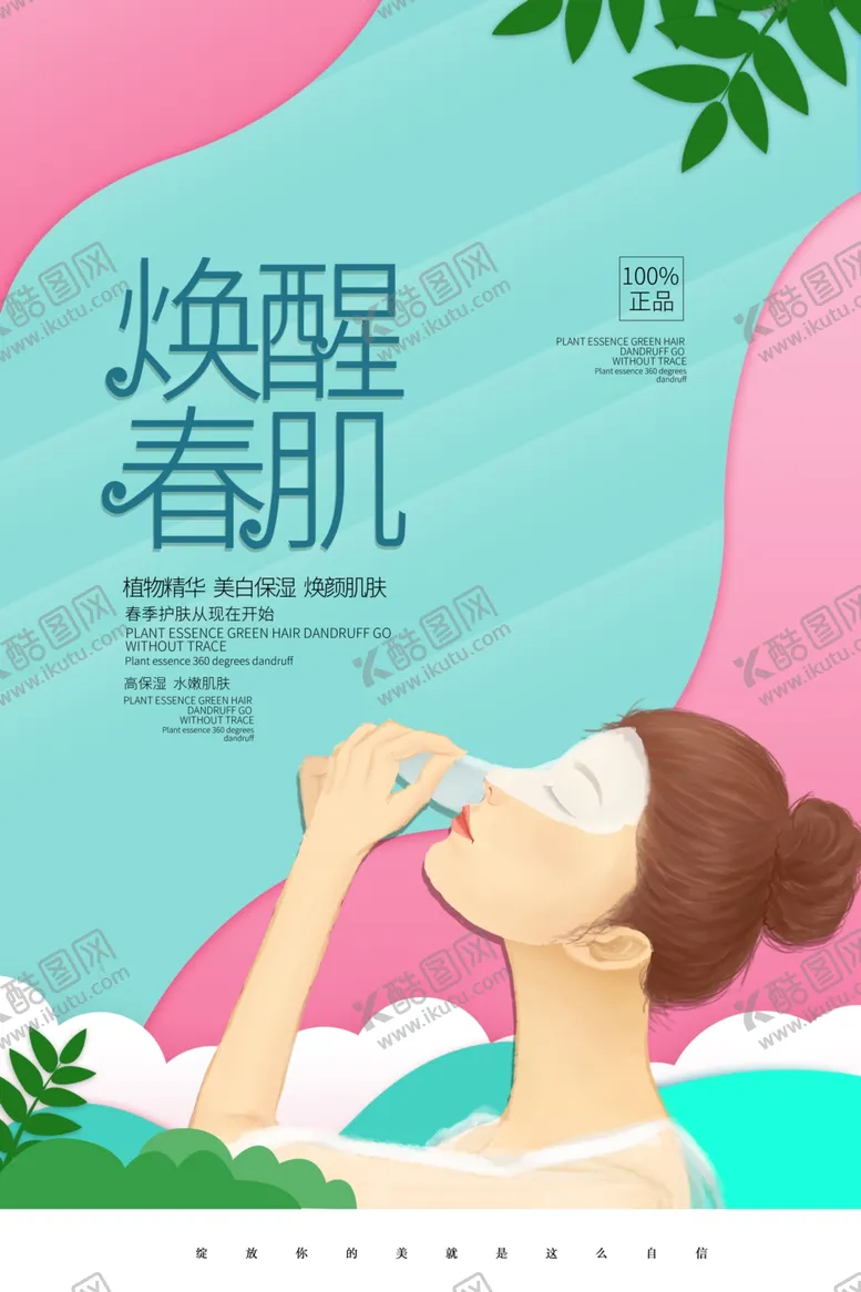 编号：84346307041602371502【酷图网】源文件下载-面膜