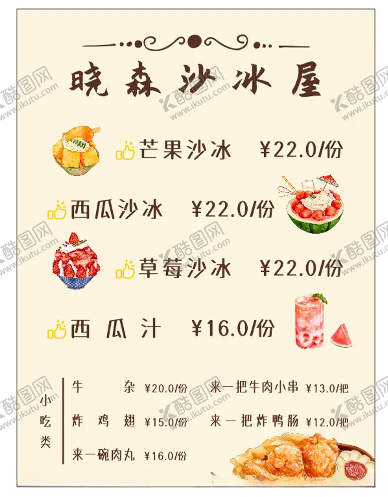 编号：10240602050524537362【酷图网】源文件下载-沙冰海报价格表