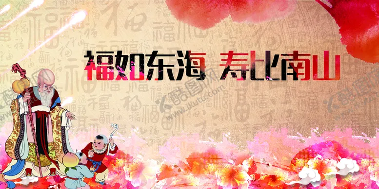 编号：93471609211419087143【酷图网】源文件下载-祝寿海报背景